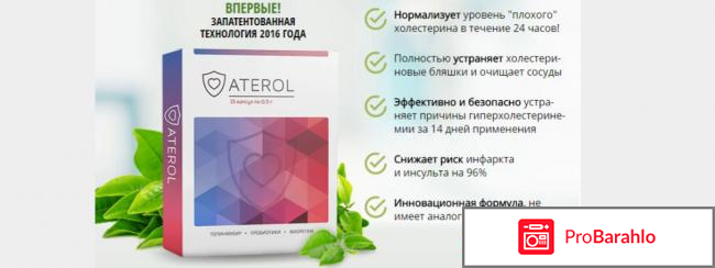 Aterol от холестерина, Атерол 