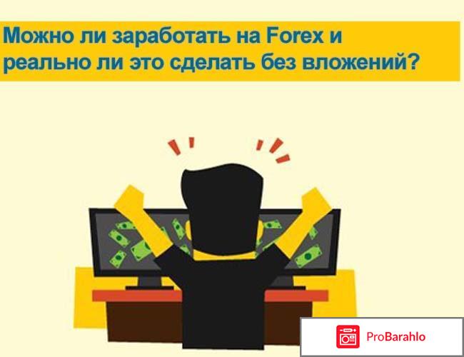 Реально ли заработать на Форекс (Forex)? отрицательные отзывы