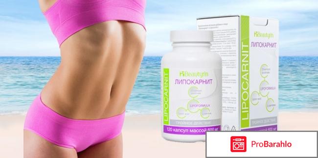 Lipocarnit отзывы реальные отрицательные отзывы