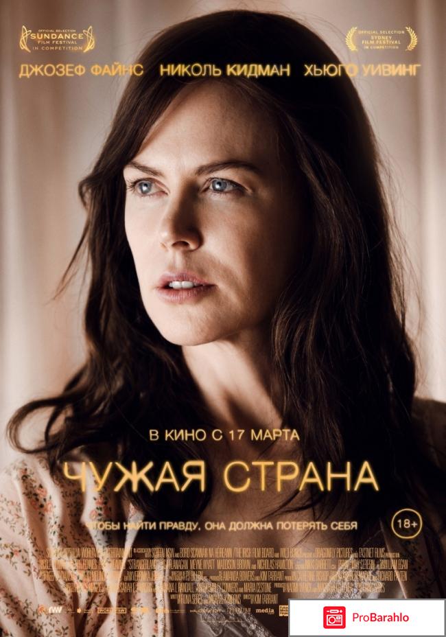Фильм чужая страна отзывы 