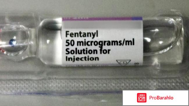 Фентанил обман