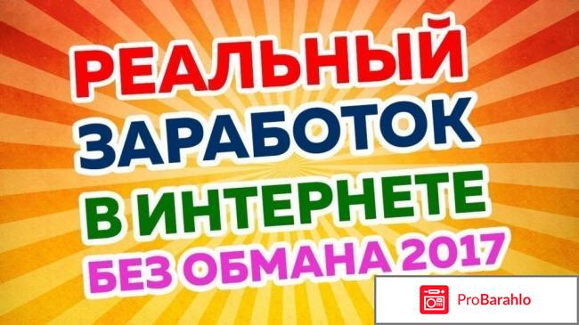 Как заработать в интернете отзывы реально 