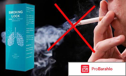Smoking Lock от курения обман
