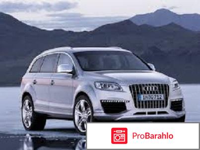 Audi q7 отзывы владельцев отрицательные отзывы