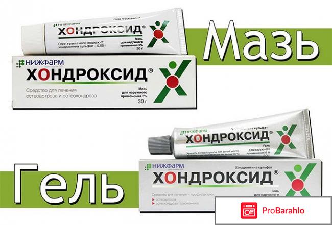 Хондроксид отзывы врачей 