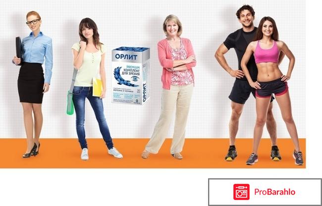 Комплекс для зрения Орлит отрицательные отзывы