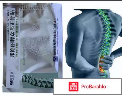 Zb pain relief пластырь отрицательные отзывы
