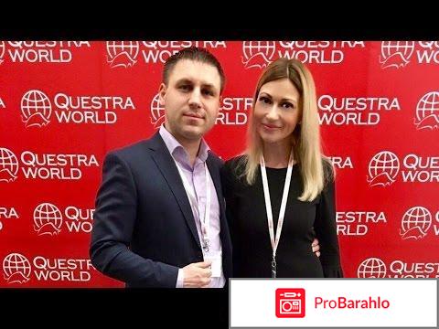 Questra world официальный сайт отзывы отрицательные отзывы