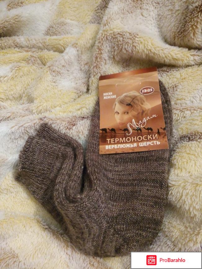 Термоноски Верблюжья шерсть Мадам отрицательные отзывы
