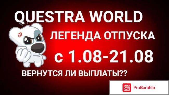 Questra holdings inc отзывы развод отрицательные отзывы