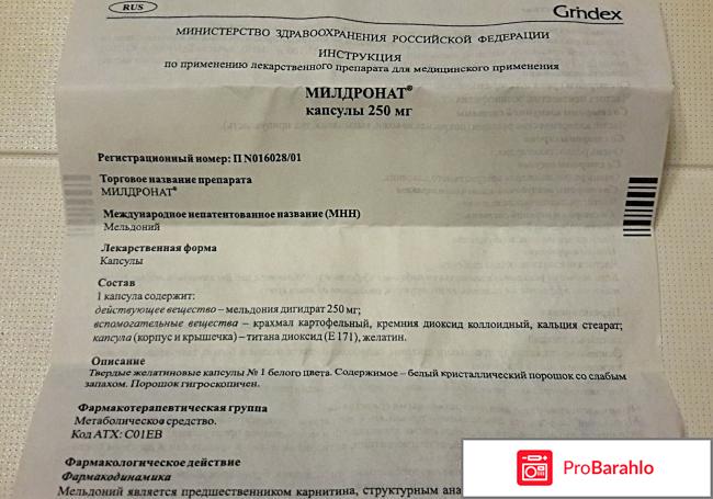 Милдронат инструкция по применению цена отзывы аналоги отрицательные отзывы