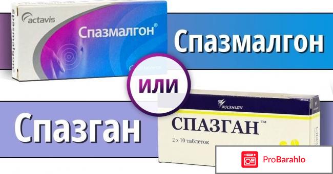 СПАЗМАЛГОН аналоги обман