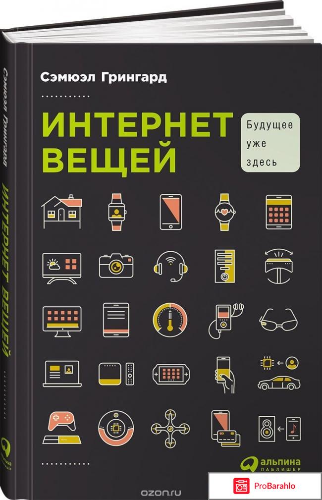 Книга  Интернет вещей. Будущее уже здесь 