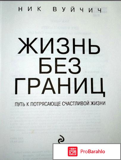 Книга  Жизнь без границ. Путь к потрясающе счастливой жизни обман