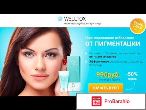 Welltox - крем для отбеливания кожи: отзывы, цена отрицательные отзывы