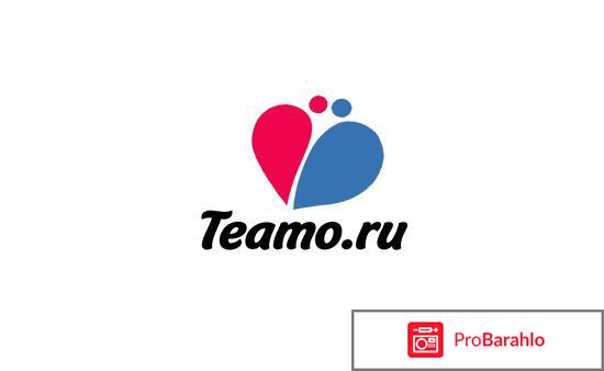 Отзывы о сайте teamo ru 