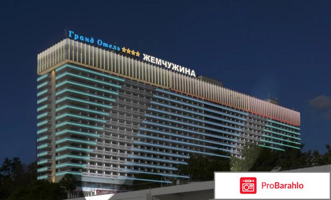 Отзывы жемчужина сочи отрицательные отзывы