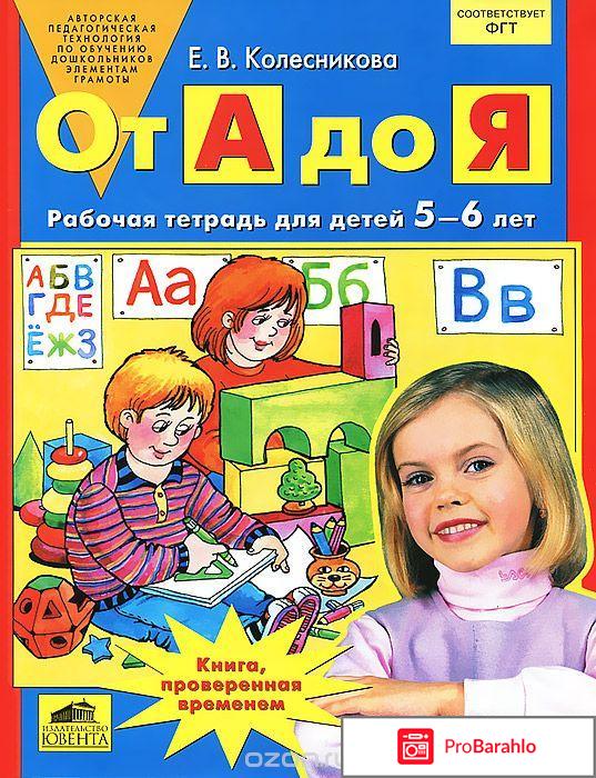 Книга  От А до Я. Рабочая тетрадь для детей 5-6 лет 