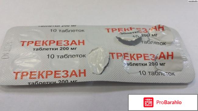 Трекрезан отзывы отрицательные отзывы