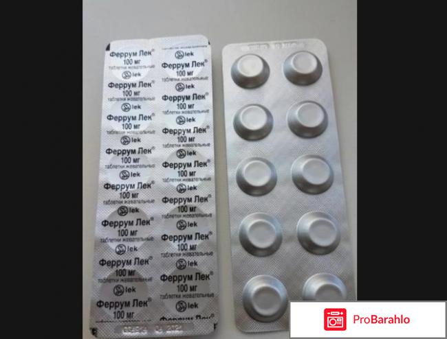 Феррум лек таблетки отзывы отрицательные отзывы