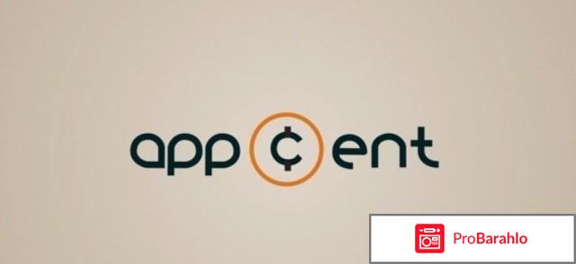 Отзывы appcent отрицательные отзывы