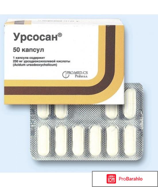 УРСОСАН капсулы отрицательные отзывы
