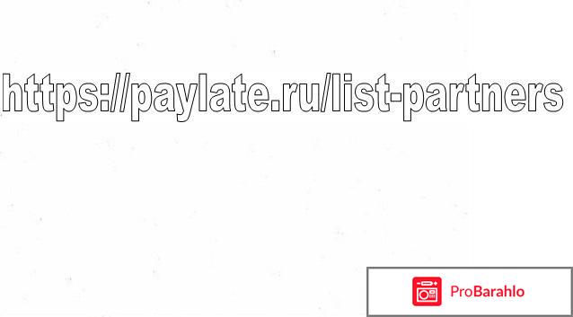 Сервис онлайн-оплаты PAYLATE отзывы владельцев