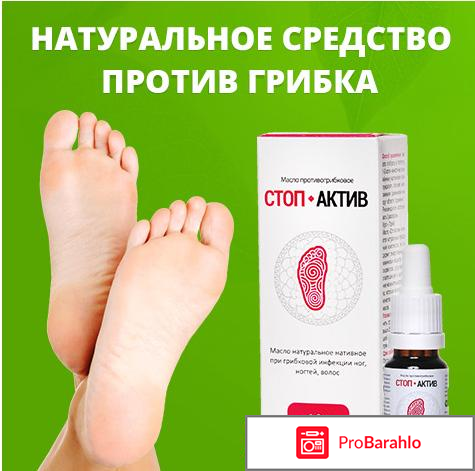 Стоп Актив масло от грибка ногтей: цена, отзывы, купить 