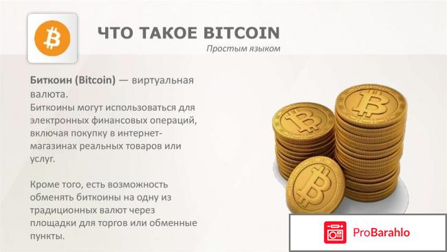 Биткоин отзывы негативные 