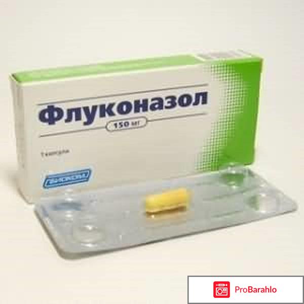 Флуконазол отзывы врачей отрицательные отзывы