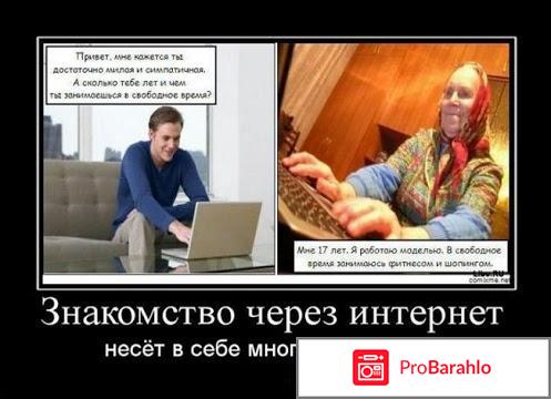 Знакомства в интернете 