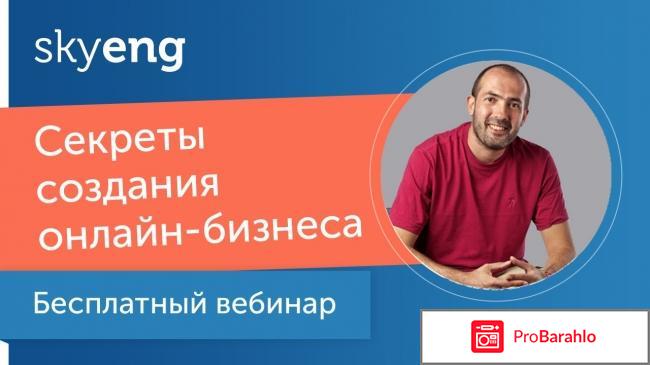 Отзывы skyeng отрицательные отзывы