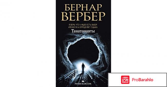 Танатонавты обман