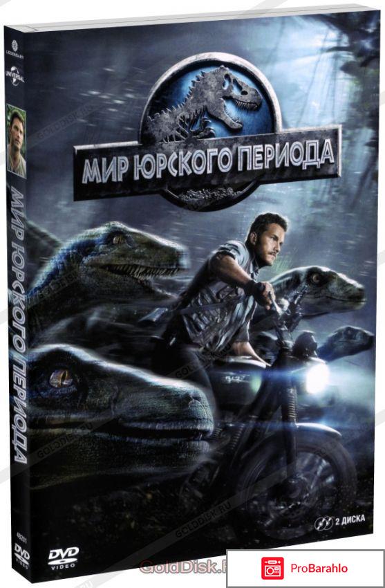 Мир Юрского периода (2 DVD) отрицательные отзывы