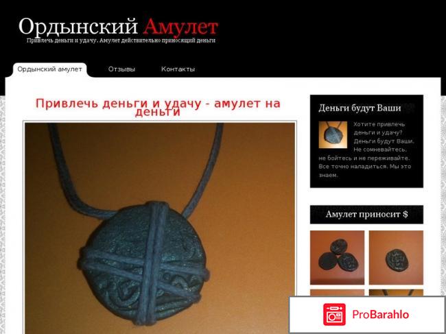 Ордынский амулет отзывы отрицательные отрицательные отзывы