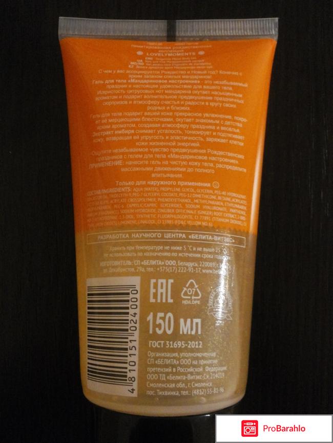 Гель для тела Мандариновое настроение 