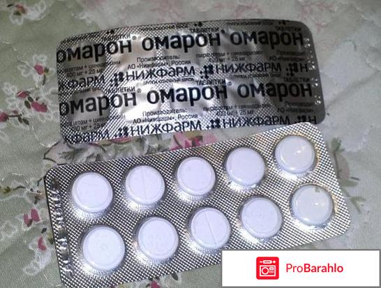 Омарон инструкция по применению цена отзывы таблетки отрицательные отзывы