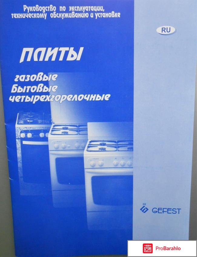 Плита газовая GEFEST GS 532E 4BR отрицательные отзывы