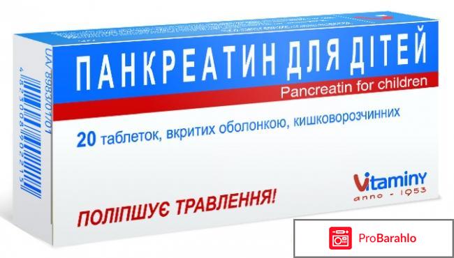 Панкреатин отзывы форум 
