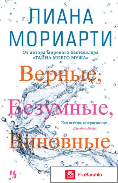 Книга  Верные, безумные, виновные 