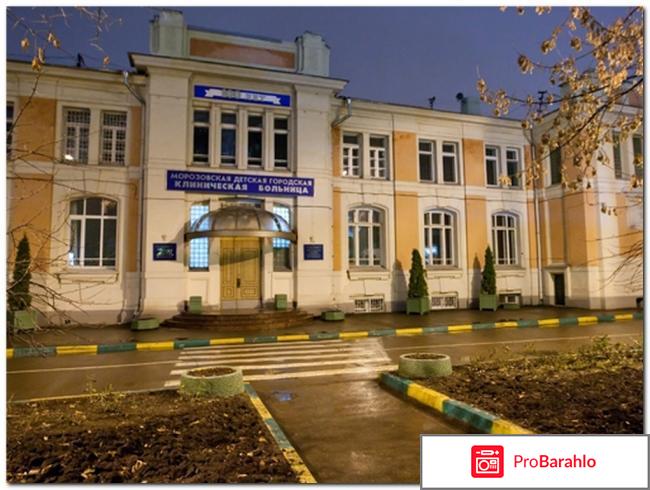Морозовская детская городская клиническая больница 