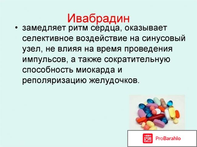 Ивабрадин инструкция по применению цена отзывы обман