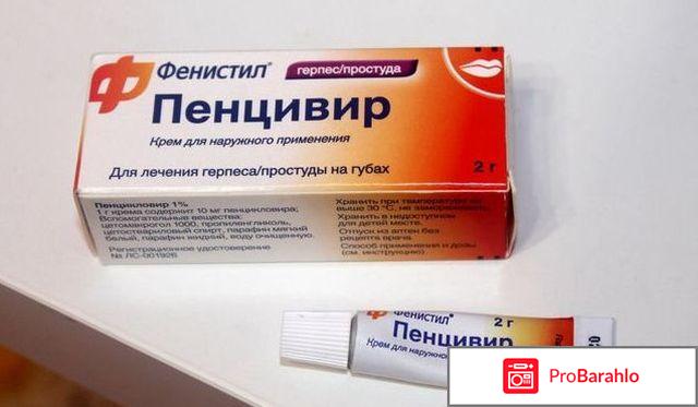 Фенистил пенцивир отзывы обман