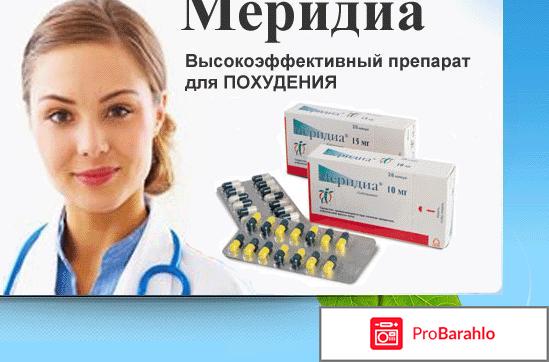 Меридиа таблетки для похудения цена обман