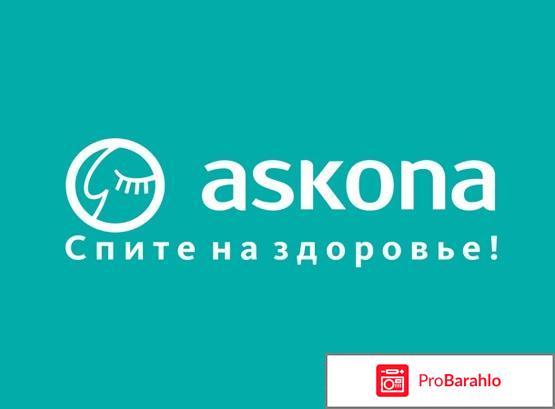 Подушки аскона отзывы покупателей отзывы владельцев