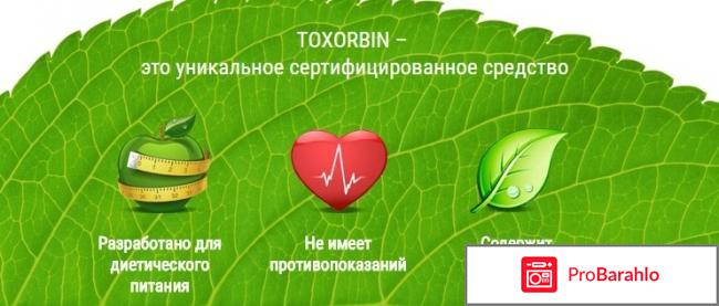 Toxorbin (Токсорбин) отрицательные отзывы