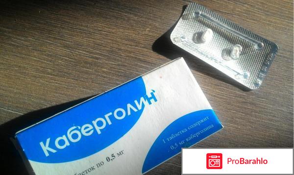 Каберголин отрицательные отзывы