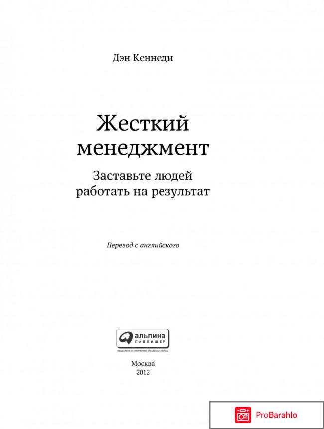 Книга  Жесткий менеджмент. Заставьте людей работать на результат обман