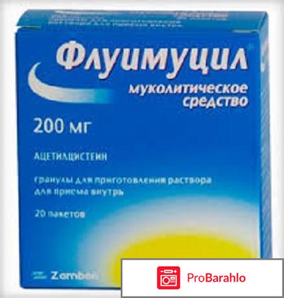 Флуимуцил отрицательные отзывы