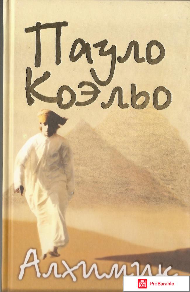 Книга алхимик пауло коэльо 